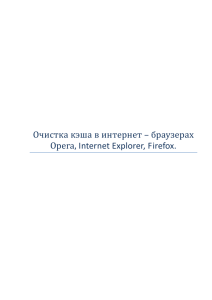 Очистка кэша в интернет – браузерах Opera, Internet Explorer