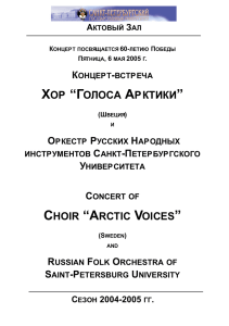 хор “голоса арктики” choir “arctic voices”
