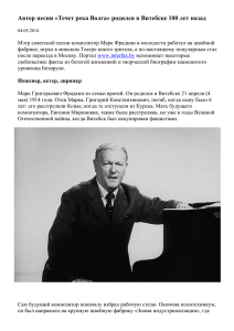 Автор песни «Течет река Волга» родился в Витебске 100 лет