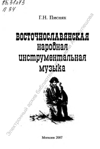 Восточнославянская народная инструментальная музыка. ч.4