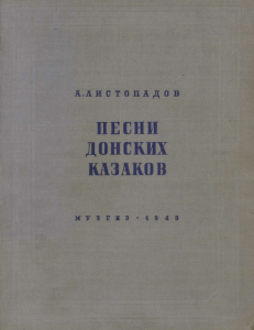 Листопадов А.М. Песни донских казаков. Т.1, ч.2. М., 1949. 478 с.