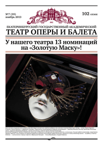 Ноябрь 2013 - Театр оперы и балета