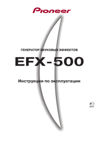 EFX-500 DJ эффектор
