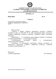 О внесении изменений в приказ Главного управления от 24.02