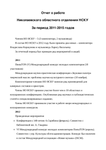 Отчет о работе Николаевского областного отделения НСКУ За