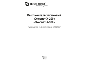Инструкция "Экосвет-Х-200"