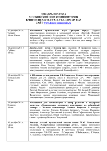 декабрь 2015 года московский дом композиторов брюсов пер. 8