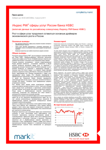 HSBC Russian Services PMI (Russian) – 1108