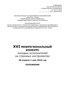УТВЕРЖДАЮ: Ректор Магнитогорской государственной консерватории