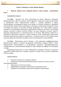 Блок 4. Личность. Стиль жизни. Бизнес 1 Модуль. Жизнь