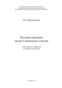 Веретенников И.И. Русские народные песни в начальных классах