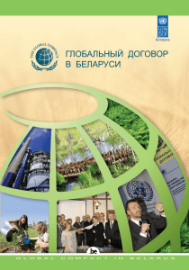 глобальный договор в беларуси