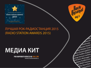 МЕДИА КИТ ЛУЧШАЯ РОК-РАДИОСТАНЦИЯ 2015 (RADIO STATION AWARDS 2015)