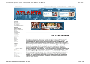 Atlanta.com, Хор Веры и Надежды, 2005
