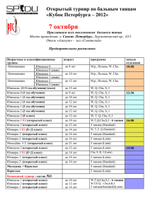 Открытый турнир по бальным танцам - Санкт