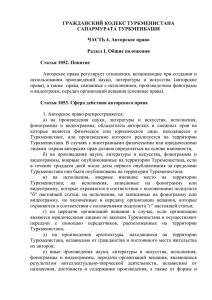 гражданский кодекс туркменистана (часть 4)