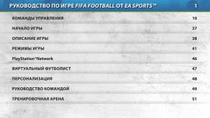 Руководство по игРе FIFA FootbAll от EA SPoRtS™ 1