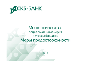 Мошенничество - СКБ-Банк