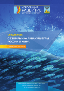 Обзор рынка аквакультуры Росии и мира.indd