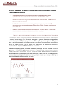 Встряска денежной системы России после конфликта с Украиной продлит