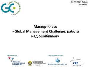 Презентация - Global Management Challenge