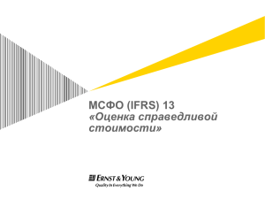 МСФО (IFRS) 13 «Оценка справедливой стоимости