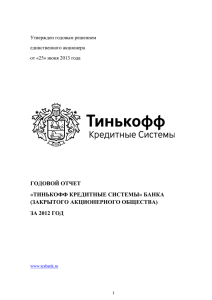 годовой отчет - Тинькофф Банк