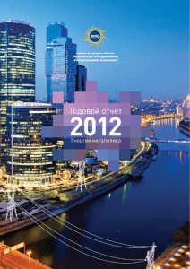 2012 Годовой отчет MOЭСК