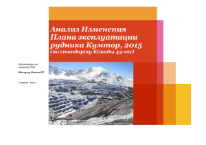 Анализ Изменения Плана эксплуатации рудника Кумтор, 2015