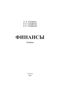 Учебник финансы - Евразийский Институт рынка