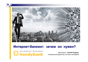 Интернет-банкинг: зачем он нужен? - Электронные финансовые услуги