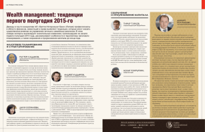 Wealth management: тенденции первого полугодия 2015-го