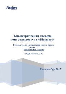 Биометрическая система контроля доступа «Biosmart» Екатеринбург2012