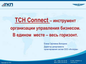 TCH Connect – инструмент организации управления бизнесом. В