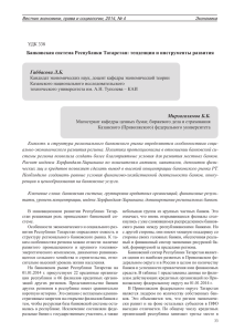 Банковская система Республики Татарстан: тенденции и