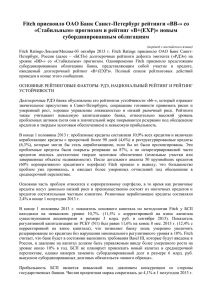 Fitch присвоило ОАО Банк Санкт-Петербург рейтинги «BB