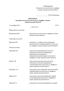 Протокол заседания коллегии № 79 от 13.12.2013