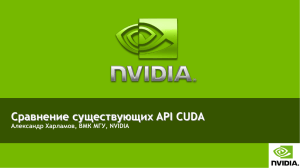 Сравнение существующих API CUDA