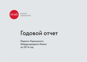 Годовой отчет Первого Украинского Международного банка за 2014 год