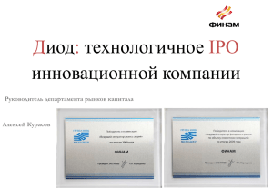 Финам” Тема: Опыт проведения IPO компанией ОАО «ДИОД