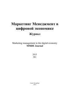 Маркетинг Менеджмент в цифровой экономике: Журнал.