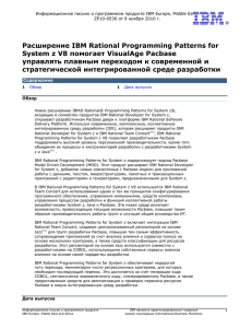 Расширение IBM Rational Programming Patterns for System z V8