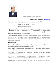 Кубайдуллин Сакен Серикович e-mail: saken_serikovich 76@mail