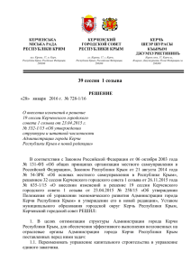 О внесении изменений в решение 19 сессии Керченского