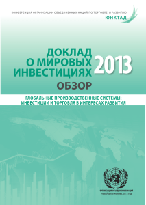 World Investment Report 2013 - Overview [Russian]