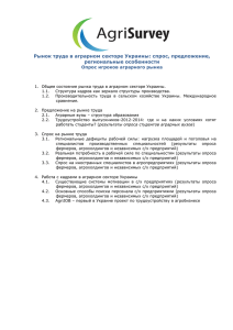 Рынок труда в аграрном секторе Украины: спрос, предложение