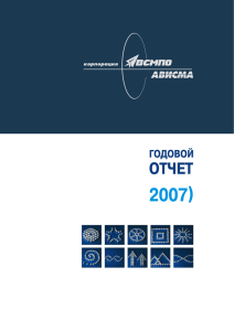 Годовой отчет 2007 - Корпорация ВСМПО