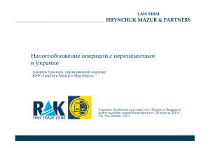 Налогообложение операций с нерезидентами в Украине