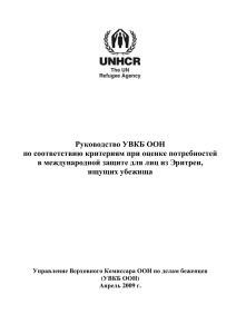 Руководство УВКБ ООН по соответствию критериям при оценке