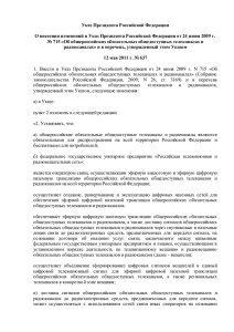 О внесении изменений в Указ Президента Российской Федерации